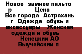 Новое, зимнее пальто, р.42(s).  › Цена ­ 2 500 - Все города, Астрахань г. Одежда, обувь и аксессуары » Женская одежда и обувь   . Ненецкий АО,Выучейский п.